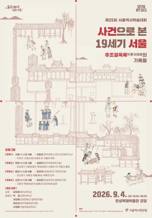 서울역사편찬원, 사건 기록으로 만나는...