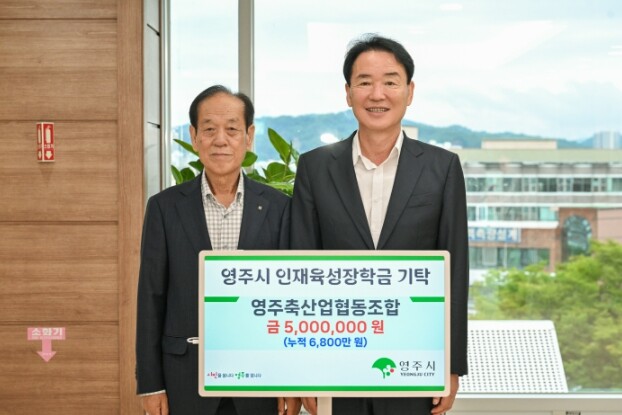 영주축협, 영주시인재육성장학회에 50...