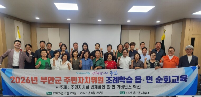 부안군, 주민자치회 도입 순회교육‧역...
