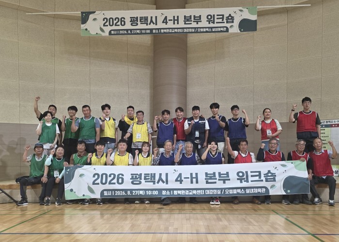 한국4-H평택시본부, 소통․화합 워크...