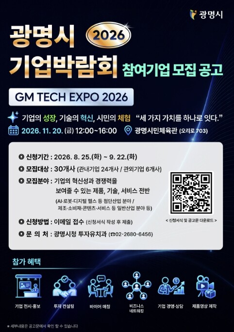 광명시 최초 기업박람회 열린다…