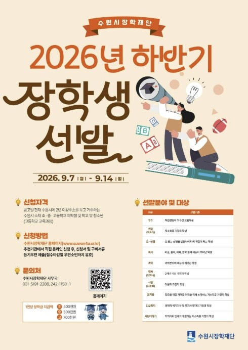 수원시장학재단, 2026년 하반기 초...