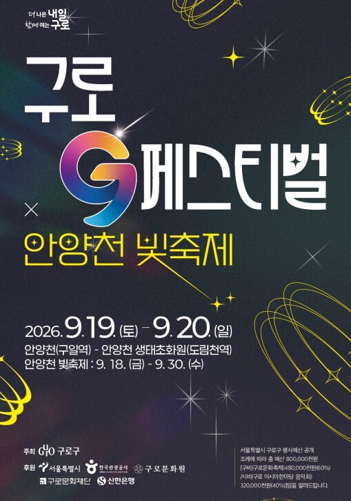 구로구, 9월 19~20일 
