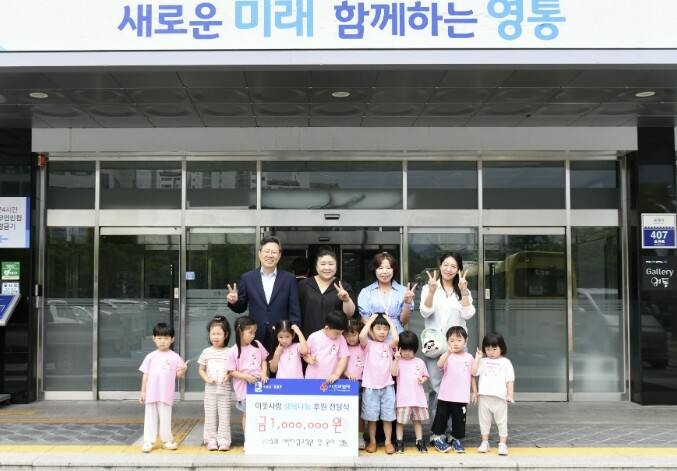 수원시 영통구, SUN 어린이집 성금...