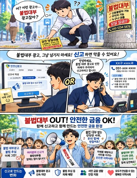 부산시, 9~10월 불법 대부광고 번...