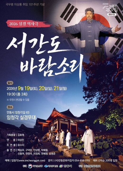 안동시, 독립운동 실경 역사극 