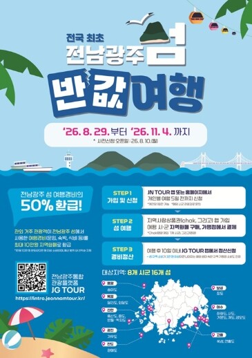 신안군, 섬 여행 반값 지원 받고 떠...
