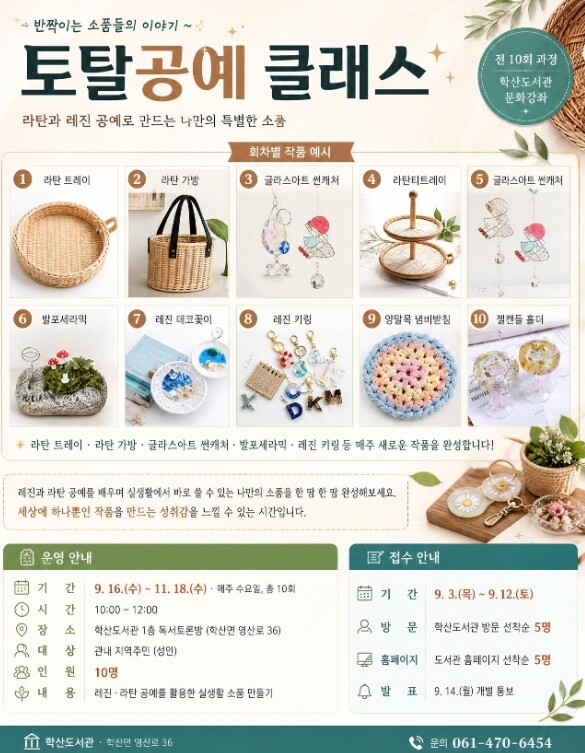 영암군 학산도서관, 레진·라탄공예 수...