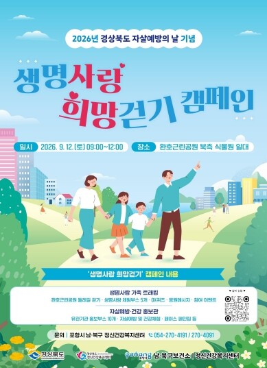 생명존중 문화 확산 앞장…포항시, ‘...
