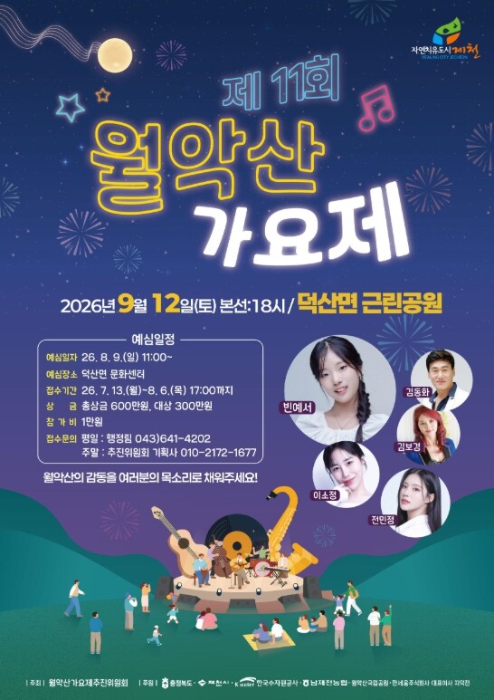 제11회 월악산가요제 개최