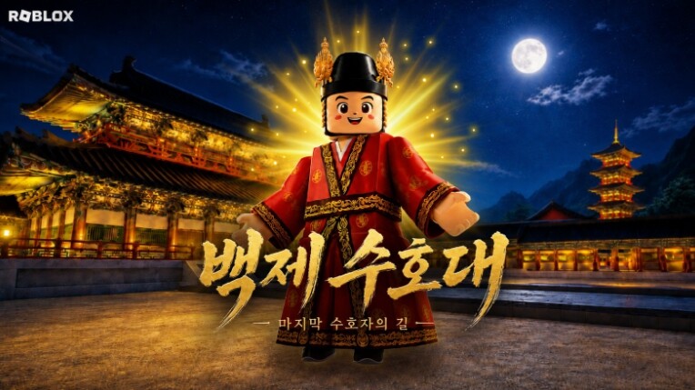 부여 백제문화제, 로블록스에서 만난다...