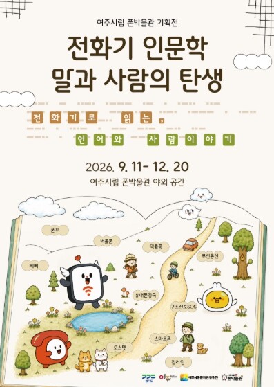 여주시립 폰박물관 특별전 ‘전화기 인...
