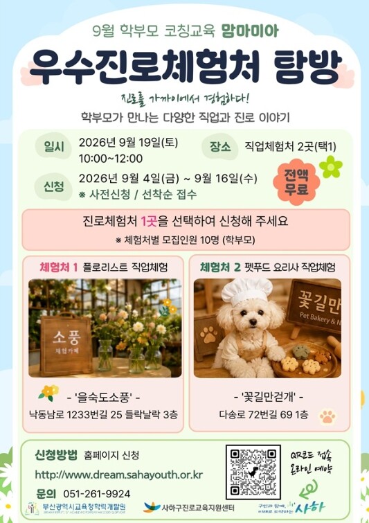 사하구진로교육지원센터, 학부모 코칭 ...