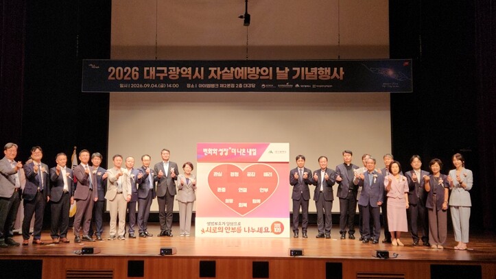 대구시, 자살예방의 날 기념행사 개최...