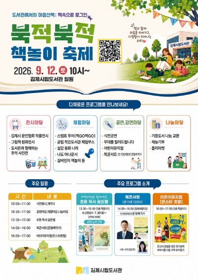 김제시립도서관, 제8회 북적북적 책놀...