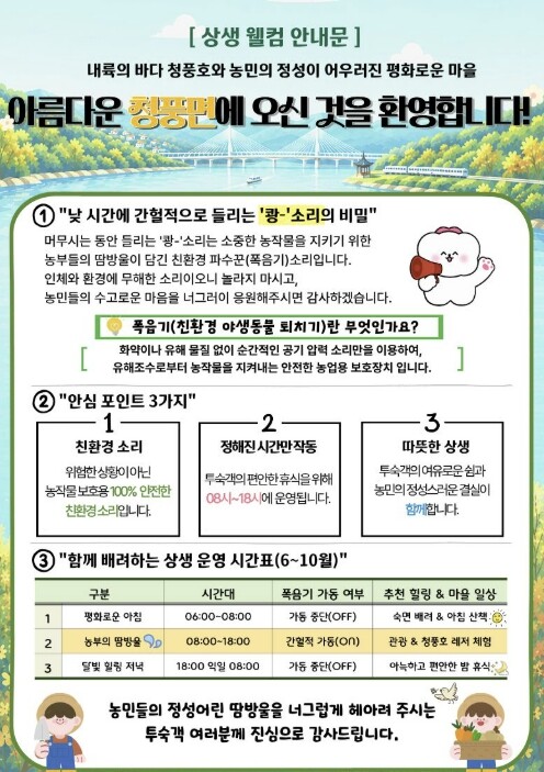 제천시 청풍면 이장협의회, 폭음기 소...