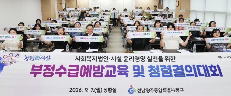 동구, 복지보조금 부정수급 예방·청렴...