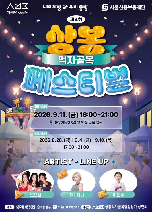 중랑구, 가을밤 골목형 상점가마다 맛...