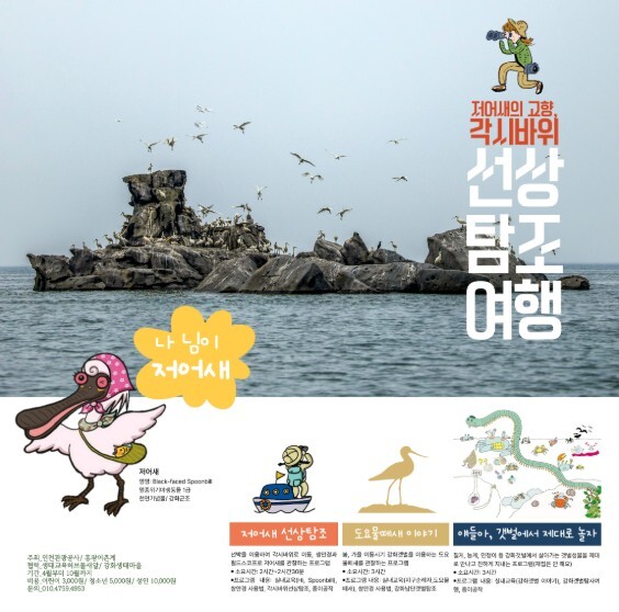 “배를 타고 만나는 저어새” 강화주민...