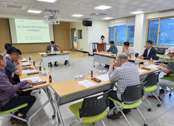 함양군, 서상초 작은학교 살리기 추진...