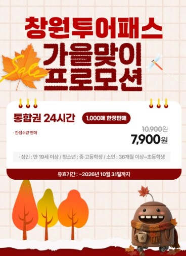 창원시, 7,900원으로 온천·사격·...