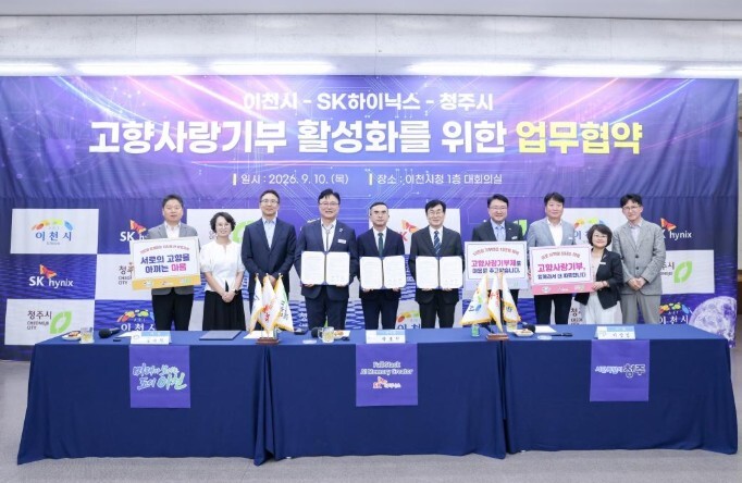이천시·SK하이닉스·청주시, 고향사랑...
