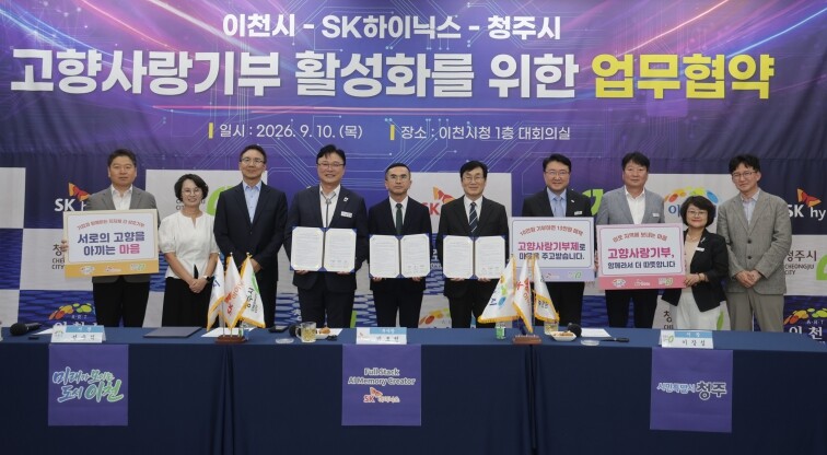 청주시·이천시·SK하이닉스, 고향사랑...