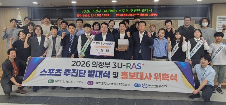 의정부교육지원청, 3U-RAS+ 스포...