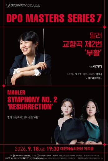 대전시립교향악단, 말러 교향곡 제2번...