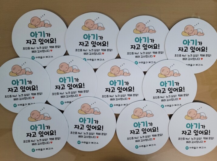 미추홀구보건소, ‘아기가 자고 있어요...