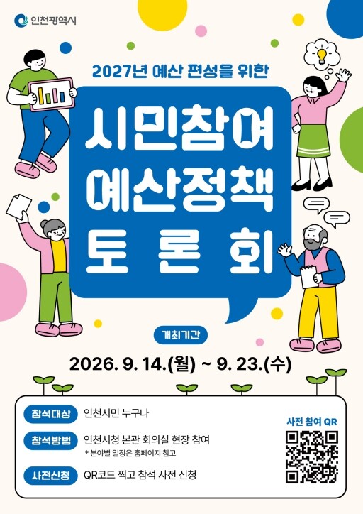 인천시, 2027년 예산편성 위해 시...
