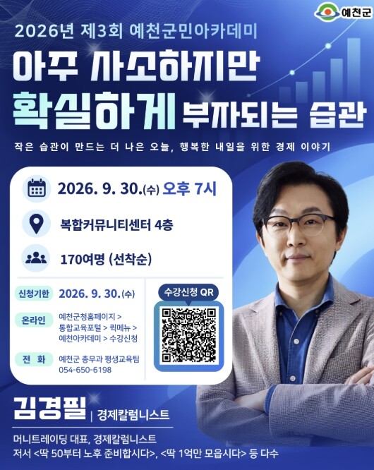 예천군, 김경필 경제칼럼니스트 초청 ...