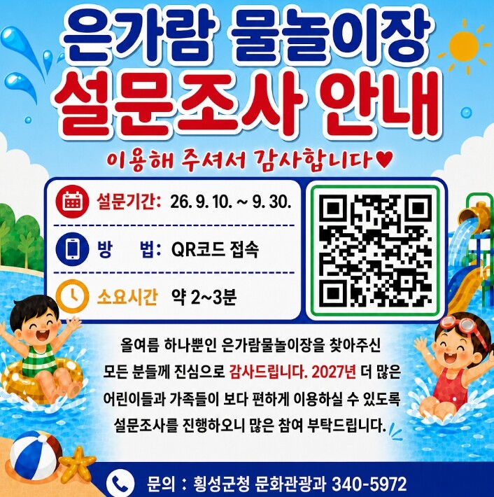 횡성군, 은가람 물놀이장 이용객 만족...