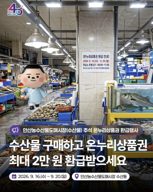 안산시, 추석맞이 온누리상품권 환급행...