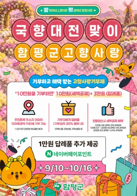 함평군, 대한민국 국향대전 맞이 고향...