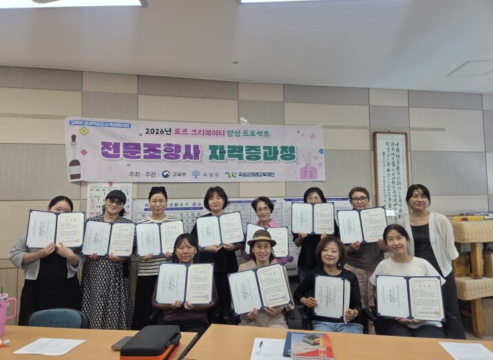 곡성군미래교육재단, 전문 조향사 13...