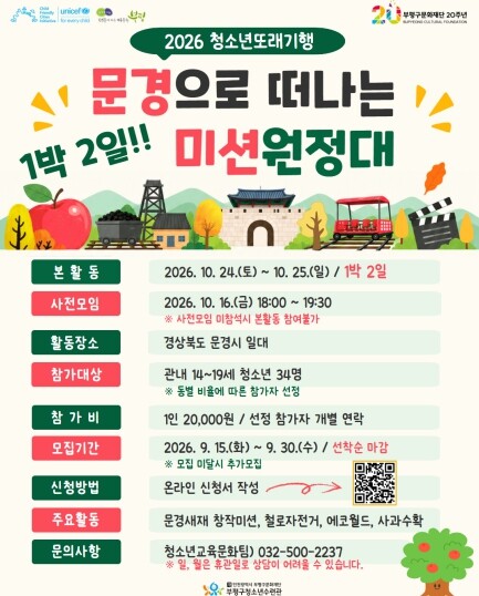 부평구청소년수련관, 2026 청소년또...