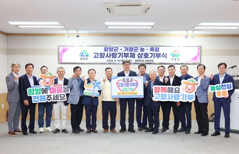함양군-거창군 농·축협, 고향사랑기부...