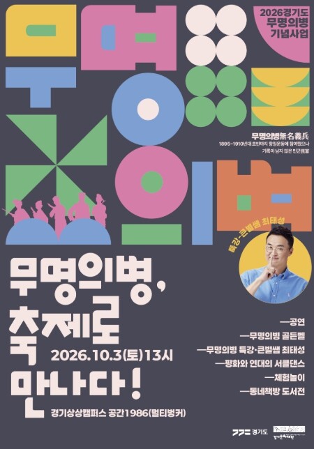경기도 무명의병 기념사업...무명의병...