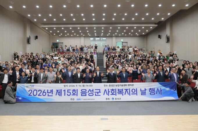 ‘2026년 제15회 음성군 사회복지...
