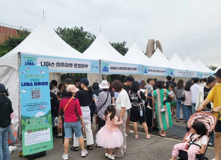 미추홀구, ‘2026 나이스 미추마켓...