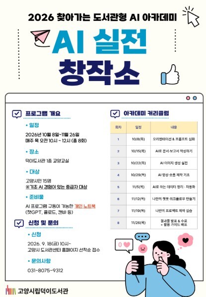 고양시 덕이도서관, 생성형 AI 실습...