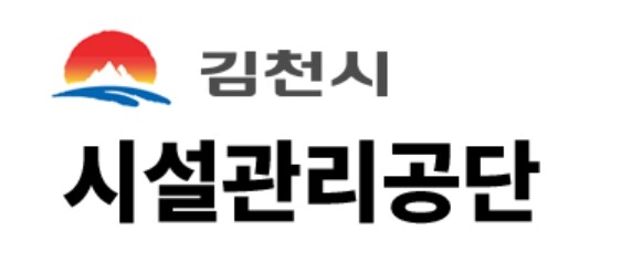 김천시 시설관리공단, 상임이사 공개모...