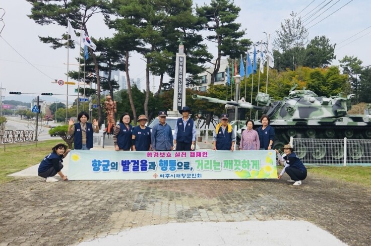 여주시재향군인회, 안보현장 환경정화 ...