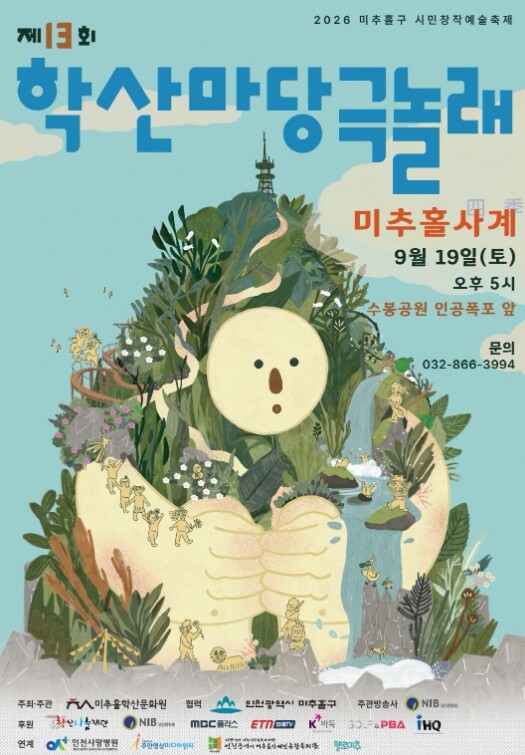 미추홀학산문화원, ‘학산마당극 놀래’...
