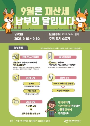 서해구, 재산세 9월분 982억원 부...