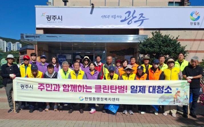 광주시 탄벌동, 추석맞이 종합 대청소...