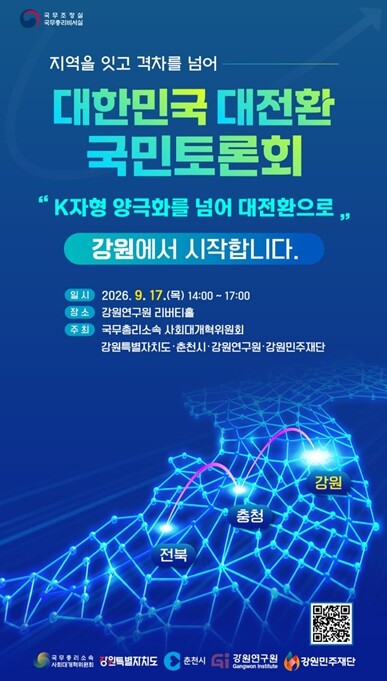 강원특별자치도 대한민국 대전환 토론회...