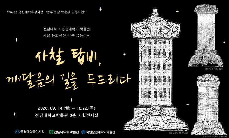전남대, 사찰 문화유산 탁본을 한자리...