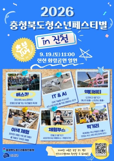 충북 최대 청소년 축제, 19일 진천...